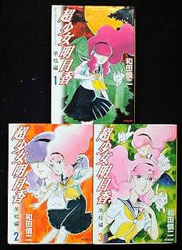 超少女明日香 全7巻セット 和田慎二 コミック】超少女明日香(全7巻)セット | 全巻セットまとめ買い
